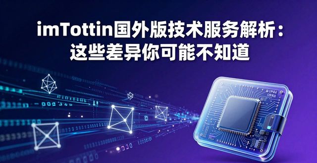 深入探讨imToken国外版支持的技术服务_海外技术支持_海外技术支持以后怎么发展