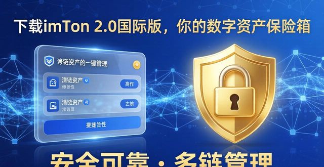 下载imToken 2.0国际版，你的数字资产保险箱