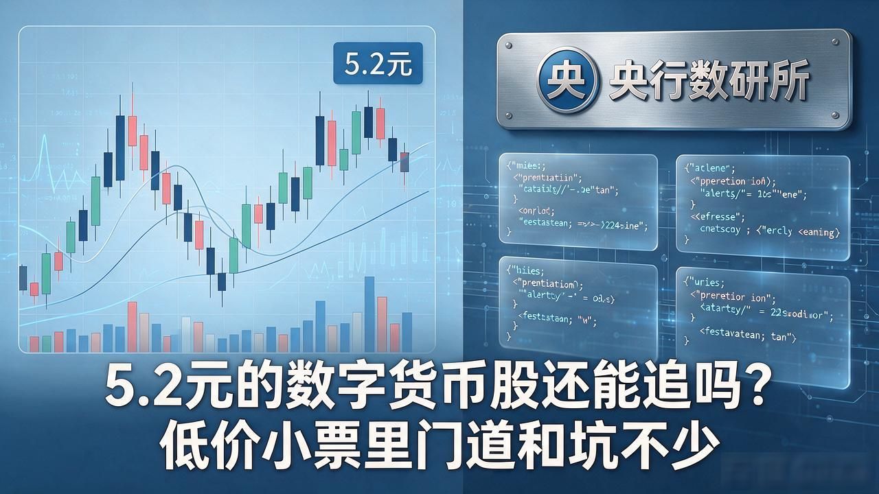 5.2元的数字货币股还能追吗？低价小票里门道和坑不少