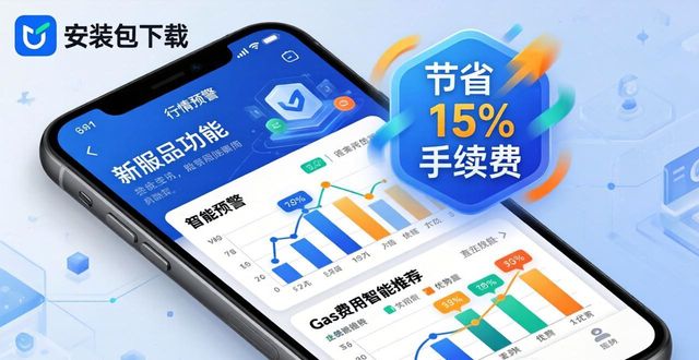 最新imToken安装与功能实测：安全下载指南