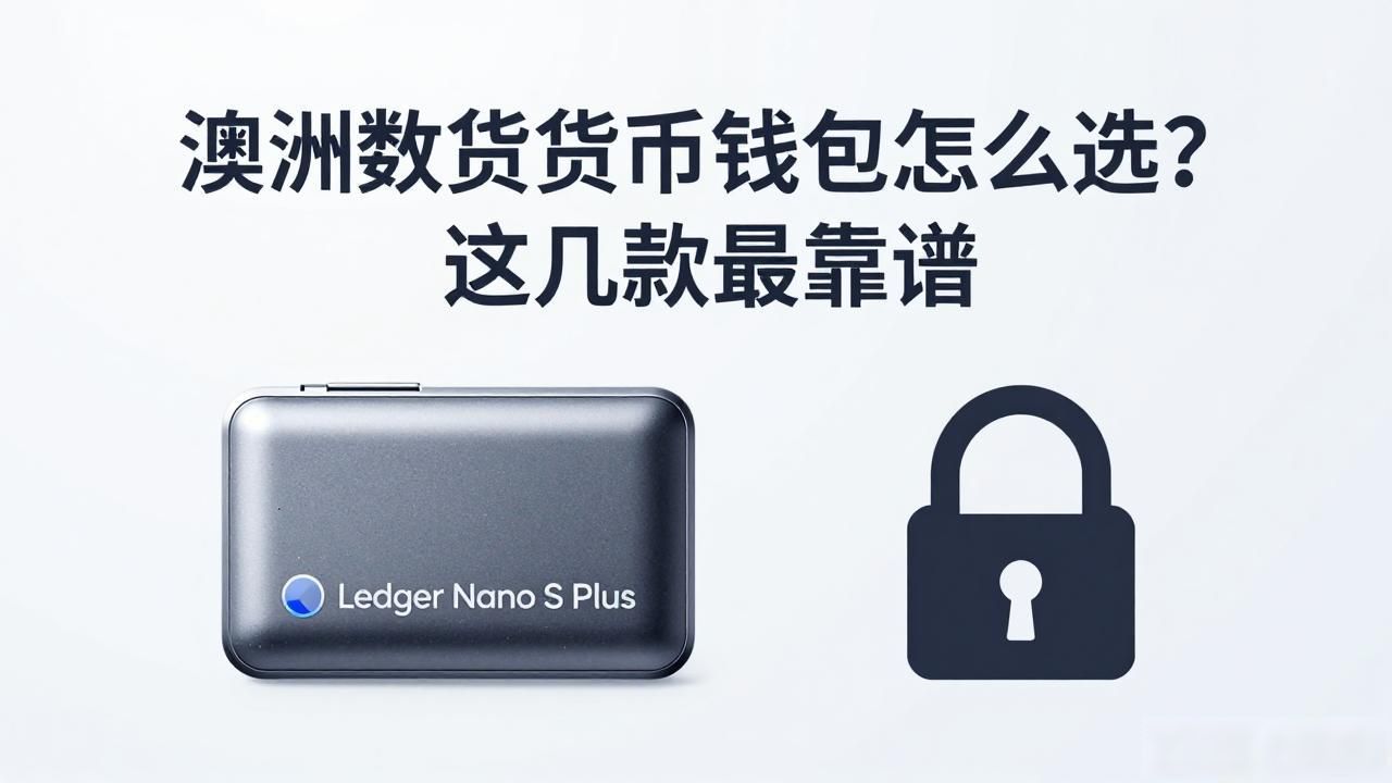 澳洲数字货币钱包怎么选？这几款最靠谱