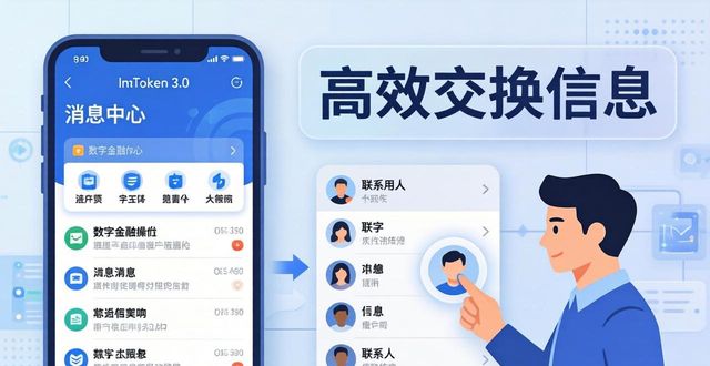 imToken 3.0官网下载后怎样高效交换信息