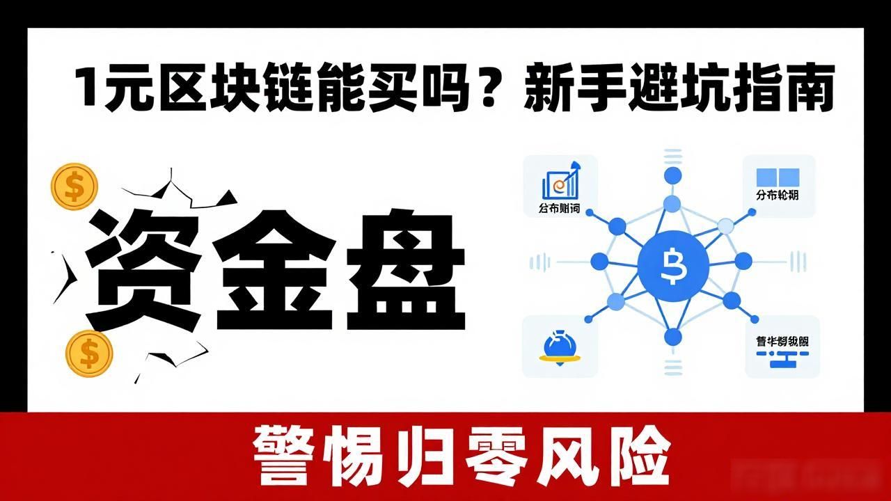 警惕1元区块链骗局_远离低价区块链投资项目_1元区块链