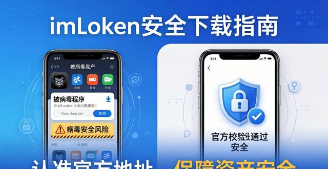 为什么下载imToken务必认准官方地址？安全第一