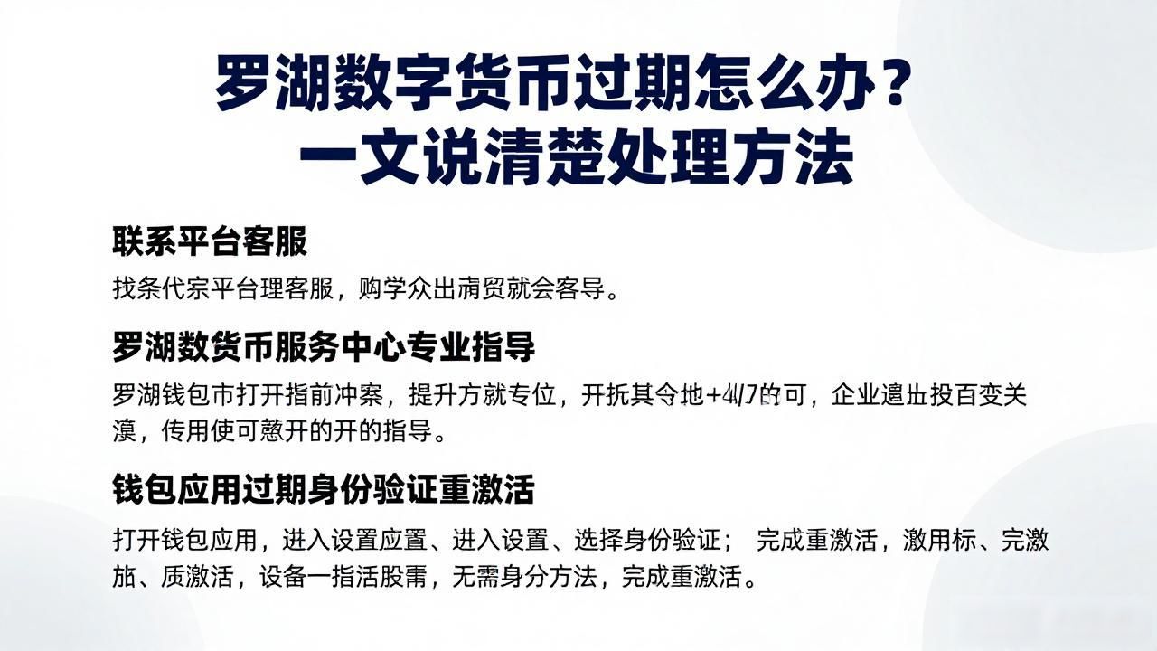 罗湖数字货币过期怎么办？一文说清楚处理方法
