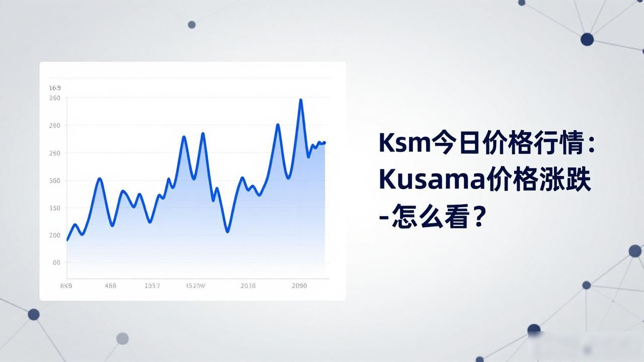 Ksm今日价格行情：Kusama价格涨跌怎么看？