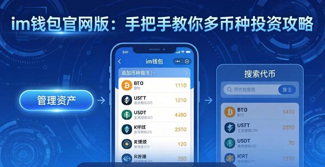 im钱包官网版：手把手教你多币种投资攻略