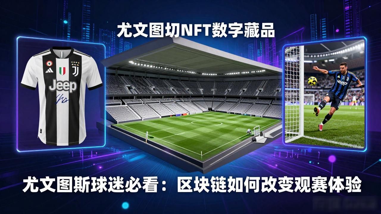 尤文图斯球迷必看：区块链如何改变观赛体验
