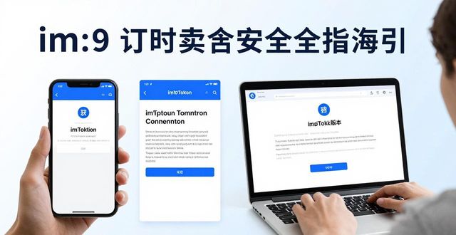 如何从官网下载imToken最新版？三步安全指南