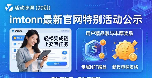 imToken最新官网特别活动公示，专属用户福利别错过
