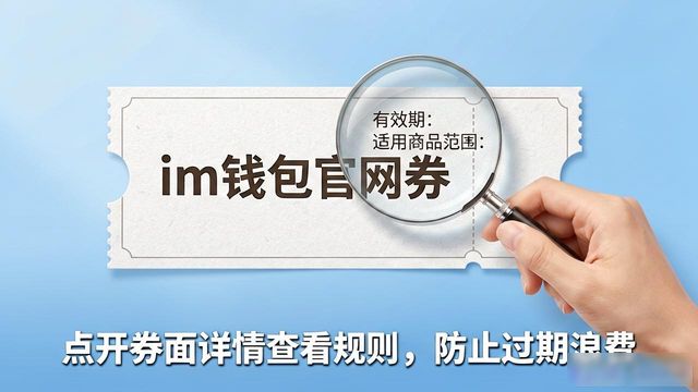 im钱包官网券怎么用 手把手教你领优惠
