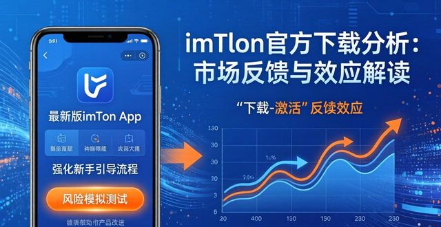 imToken官方下载分析：市场反馈与效应解读