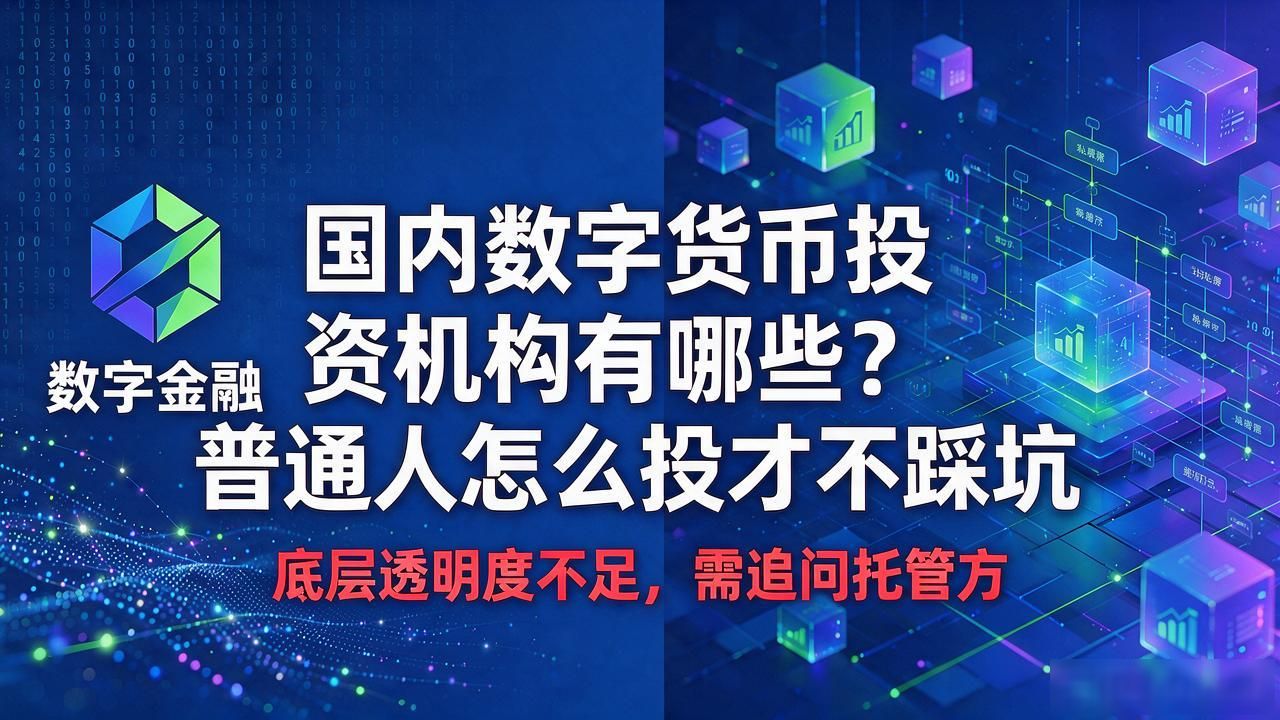 区块链基础设施投资机会_数字人民币投资平台_数字货币国内投资机构