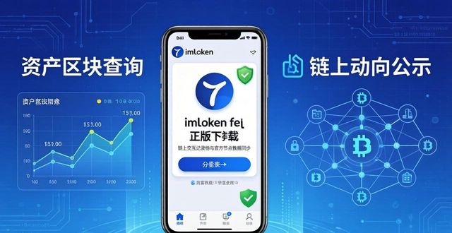通过imToken正版官网下载渠道 一步步提升我们资产信息透明度