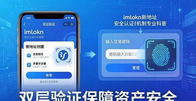 一文搞懂imToken新地址安全认证机制 普通Web3钱包党必看指南
