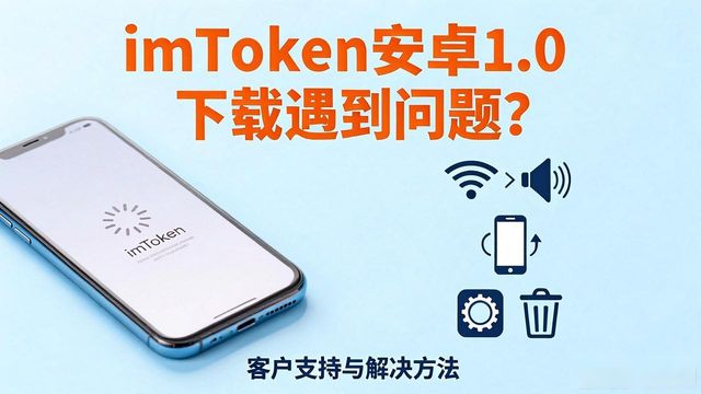 安卓市场手机版官网_imToken官网下载1.0安卓的客户支持与解决策略_安卓系统官网下载地址