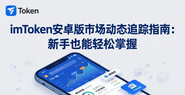 imToken安卓版市场动态追踪指南：新手也能轻松掌握