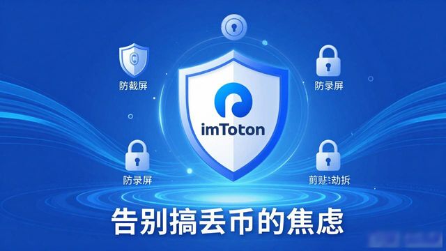 告别搞丢币的焦虑，imToken安卓版安全管家