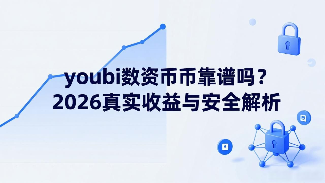 youbi数字货币靠谱吗？2026真实收益与安全解析