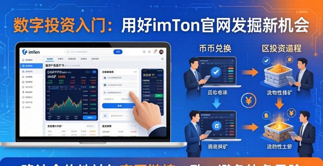 数字投资入门：用好imToken官网发掘新机会