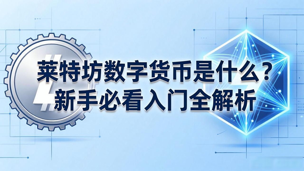 莱特币Layer2扩容方案莱特坊 莱特坊数字货币解决交易慢手续费高 普通人投资莱特坊的优势_莱特坊数字货币
