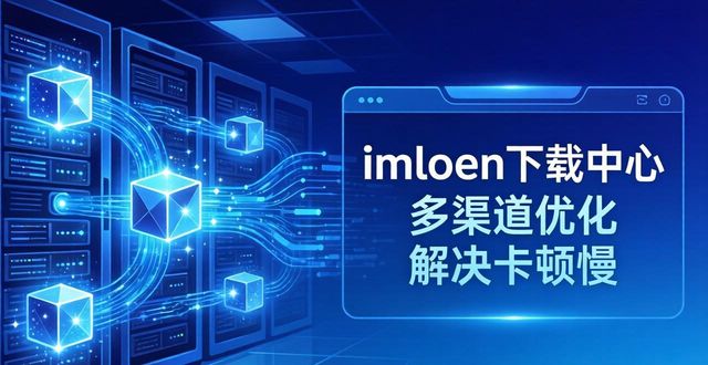 imtoken下载中心多渠道优化 解决卡顿慢