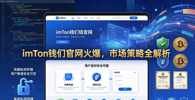 imToken钱包官网火爆，市场策略全解析