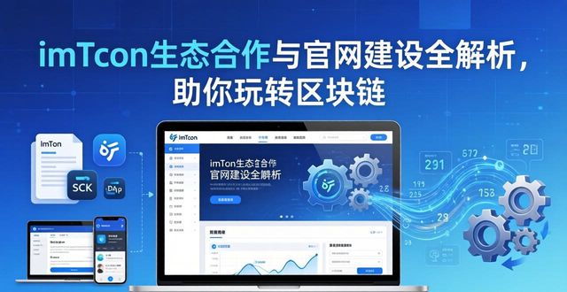 imToken生态合作与官网建设全解析，助你玩转区块链
