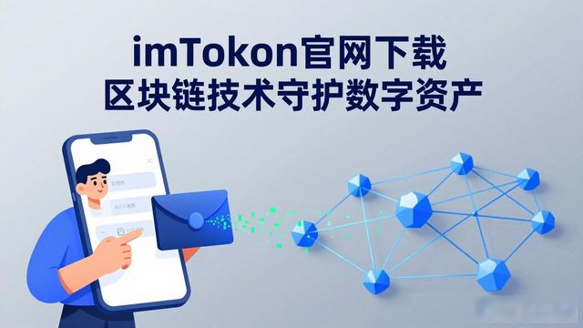 imToken官网下载对区块链技术的应用介绍,帮助用户理解其在数字资产管理中的重要性。_区块链主要应用于数字资产领域_区块链上的数字资产