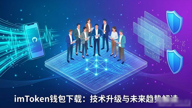 imToken钱包下载：技术升级与未来趋势解读