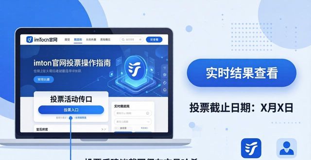 投票活动有什么猫腻_如何参与imToken官网的投票活动_投票活动有什么用