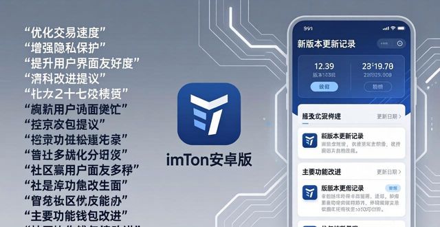 imToken钱包安卓版的社区互动与反馈机制_android钱包_钱包账户问题反馈