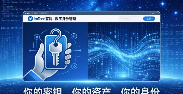 愿景网络_愿景是什么公司_imToken官方网站的未来发展方向与愿景