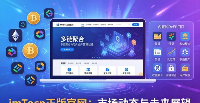 imToken正版网站的市场动态与发展趋势_imToken正版网站的市场动态与发展趋势_imToken正版网站的市场动态与发展趋势