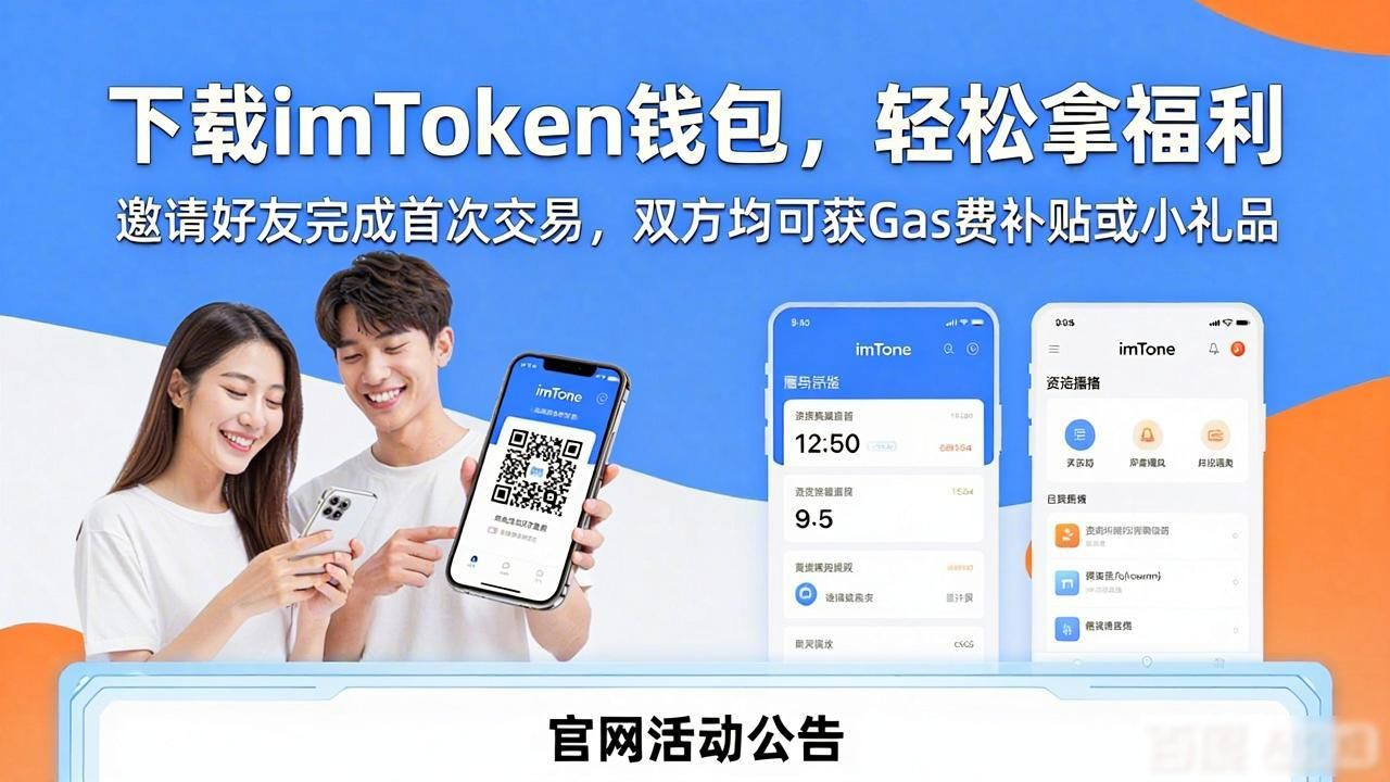 下载imToken钱包，轻松拿福利