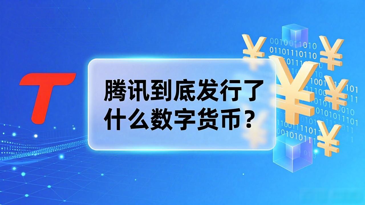 腾讯的数字货币有哪些_腾讯数字货币与数字人民币的区别_腾讯在数字支付领域的布局