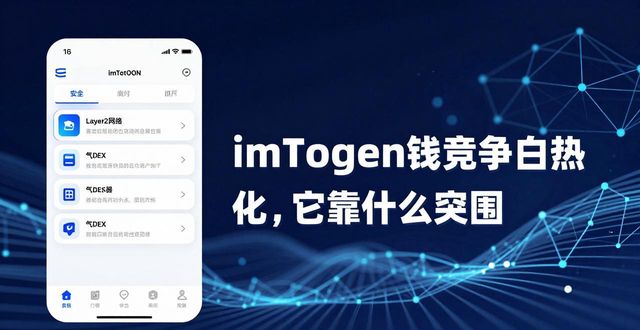 imToken钱包竞争白热化，它靠什么突围