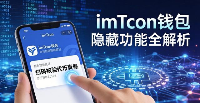 imToken钱包隐藏功能全解析，这些你绝对没试过