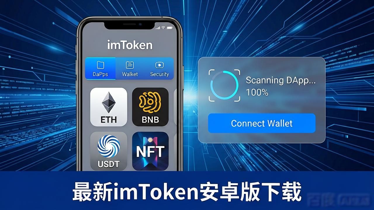 最新imToken安卓版下载，用户都在关注什么