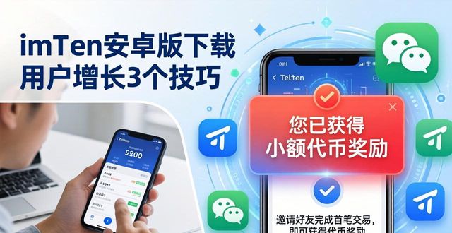 imToken安卓版下载 用户增长3个技巧