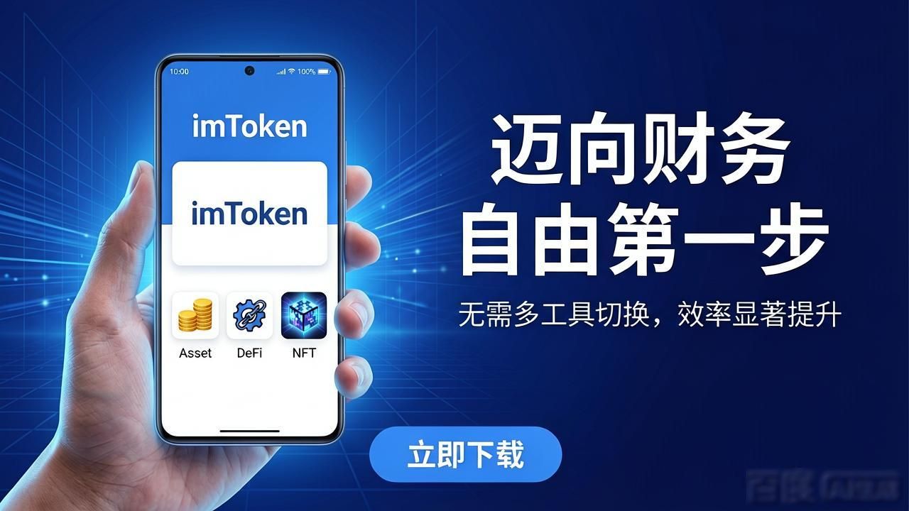 下载imToken钱包，迈向财务自由第一步