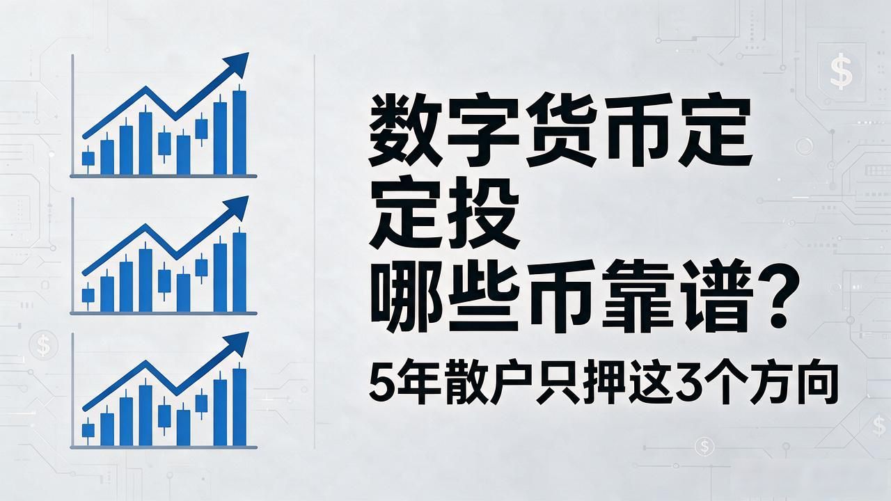 数字货币定投哪些币靠谱？5年散户只押这3个方向