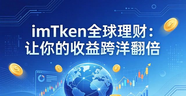 如何通过imToken通用版实现收益的全球化管理?_如何通过imToken通用版实现收益的全球化管理?_如何通过imToken通用版实现收益的全球化管理?