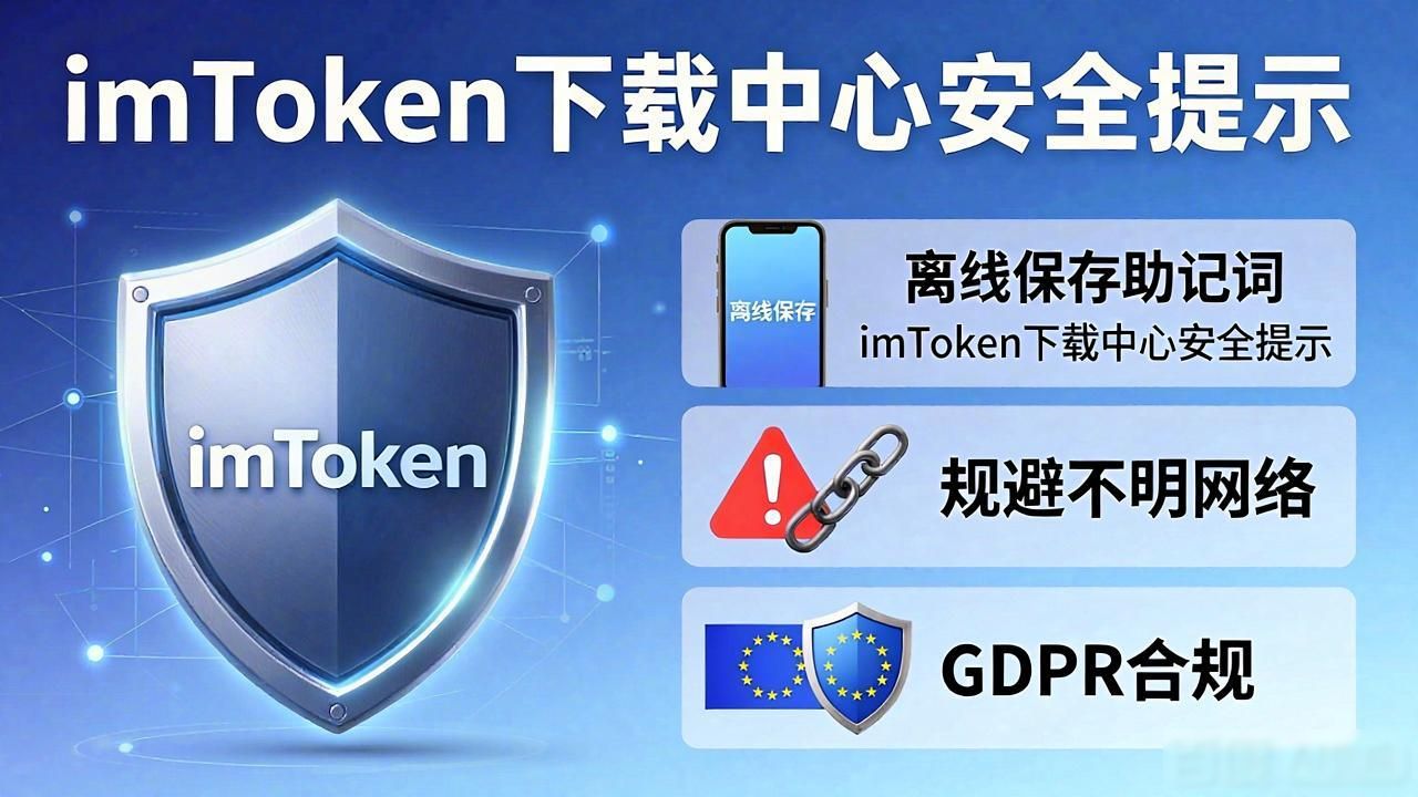 imToken下载中心安全吗？资产保护合规深度解读
