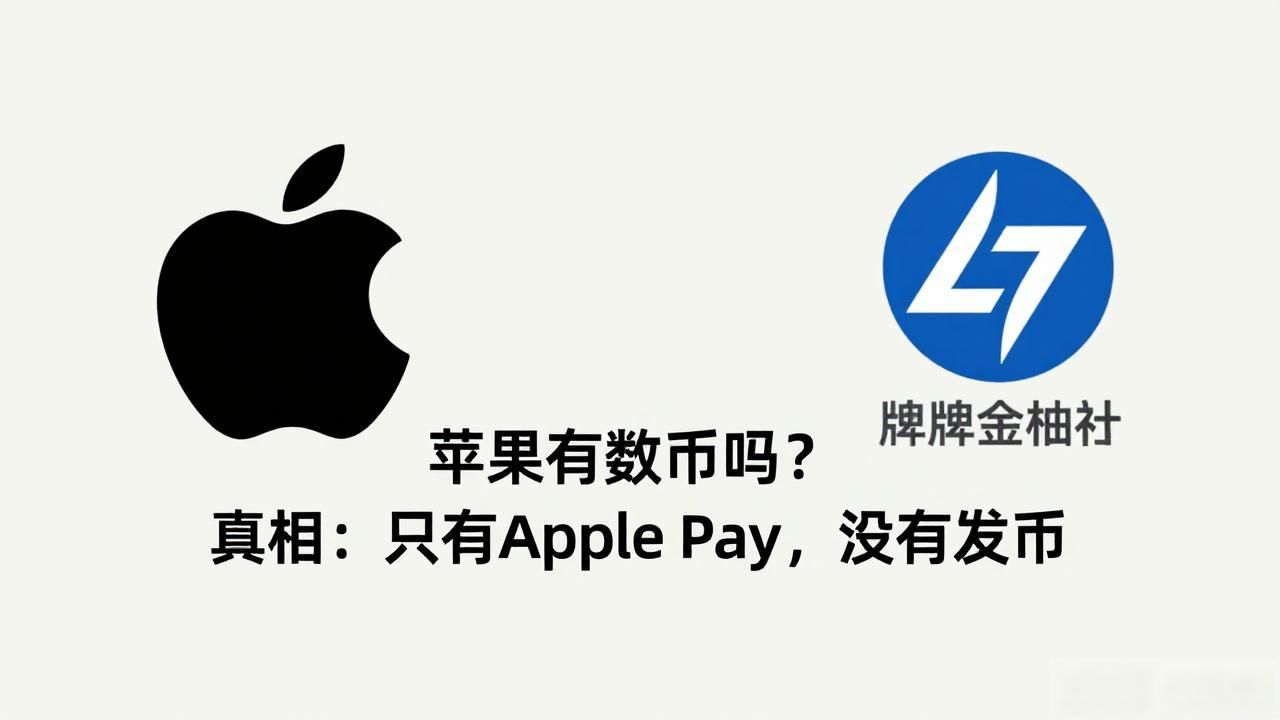 苹果是否发行数字货币的真相_苹果有数字货币吗知乎_Apple Pay和数字货币的区别