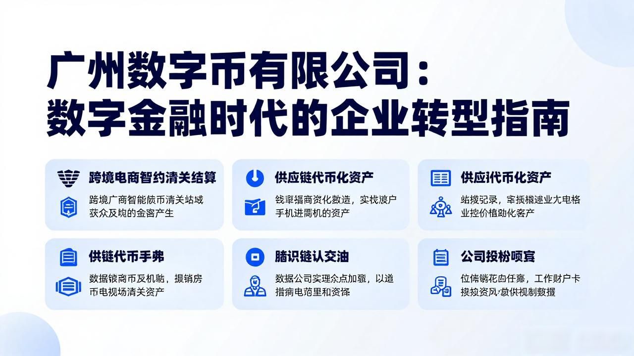 数字人民币试点推广_区块链金融应用_广州数字货币有限公司