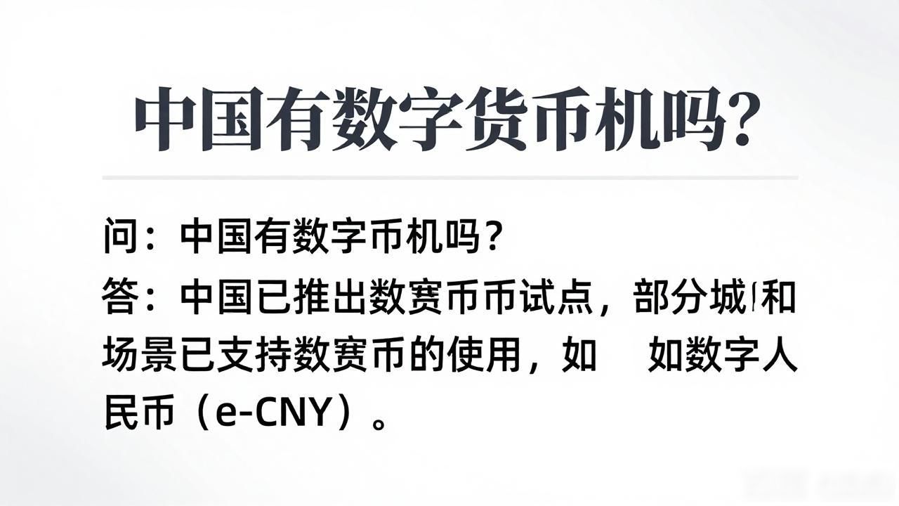 数字人民币试点城市分布_数字人民币自助兑换机_中国有数字货币机吗