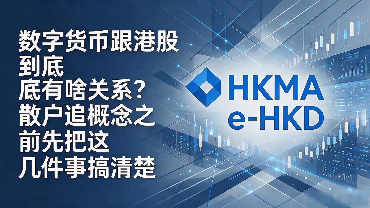 数字货币跟港股到底有啥关系？散户追概念之前先把这几件事搞清楚