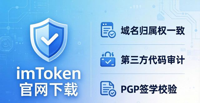 imToken官网下载地址：符合行业安全标准的官方入口