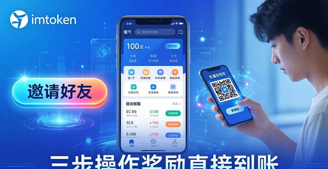 imToken钱包分享赚钱？三步操作奖励直接到账